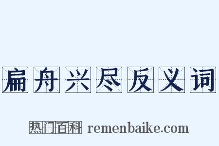 扁舟兴尽反义词是什么意思的图片